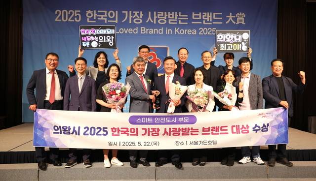 22일 서울 가든호텔에서 열린 ‘2025 한국의 가장 사랑받는 브랜드 대상’에서 김성제(앞줄 왼쪽 다섯번째) 경기 의왕시장과 시청 공무원들이 스마트안전도시 부문 대상 수상을 자축하고 있다. 의왕시청 제공