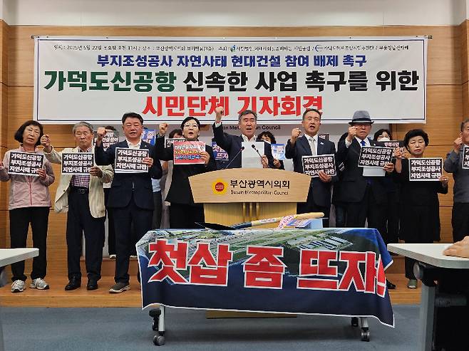 가덕신공항 사업의 조속한 추진을 촉구하는 부산 지역 시민단체들이 22일 부산시의회 브리핑룸에서 기자회견을 열고, 현대건설의 사업 배제와 즉각적인 재입찰을 요구했다.부산시의회 제공