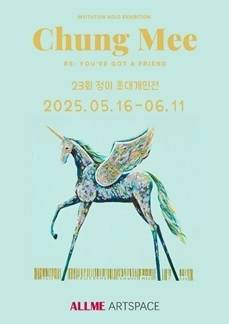 정미 작가의 23번째 개인전 ‘RE: You’ve got a friend : 친구가 생겼다’ 포스터