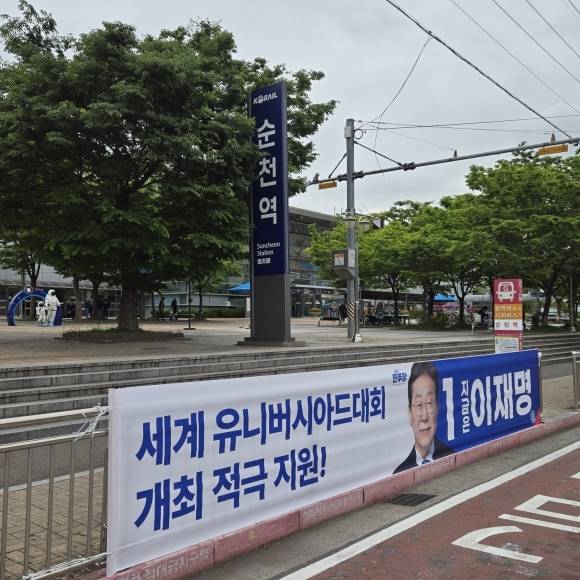 순천역 앞에 세계 유니버시아드 순천 개최를 적극 지원한다는 현수막이 걸려 있다.