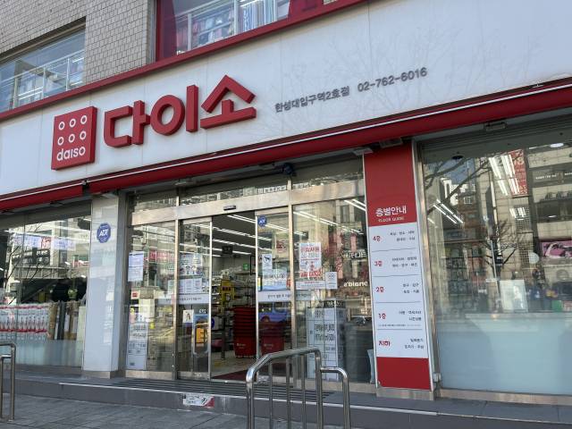 서울시내 한 다이소 매장. 김수호 기자