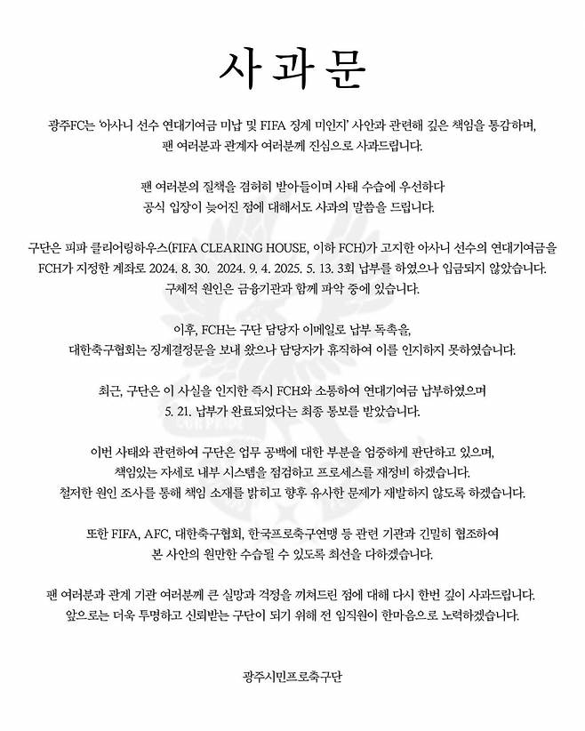 연대기여금 미납·국제축구연맹(FIFA) 징계 미인지 사안과 관련된 광주FC의 사과문. /사진=광주FC SNS 캡처