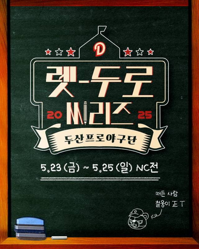렛-두로 씨리즈 이벤트 안내문. /그래픽=두산 베어스 제공