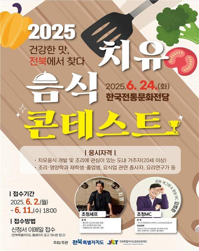 치유음식 콘테스트 포스터 [전북특별자치도 제공. 재판매 및 DB 금지]