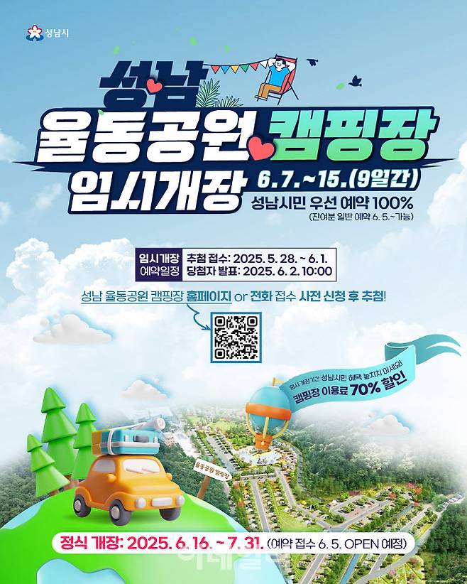 성남 율동공원 오토캠핑장 임시개장 안내 포스터.(자료=성남시)