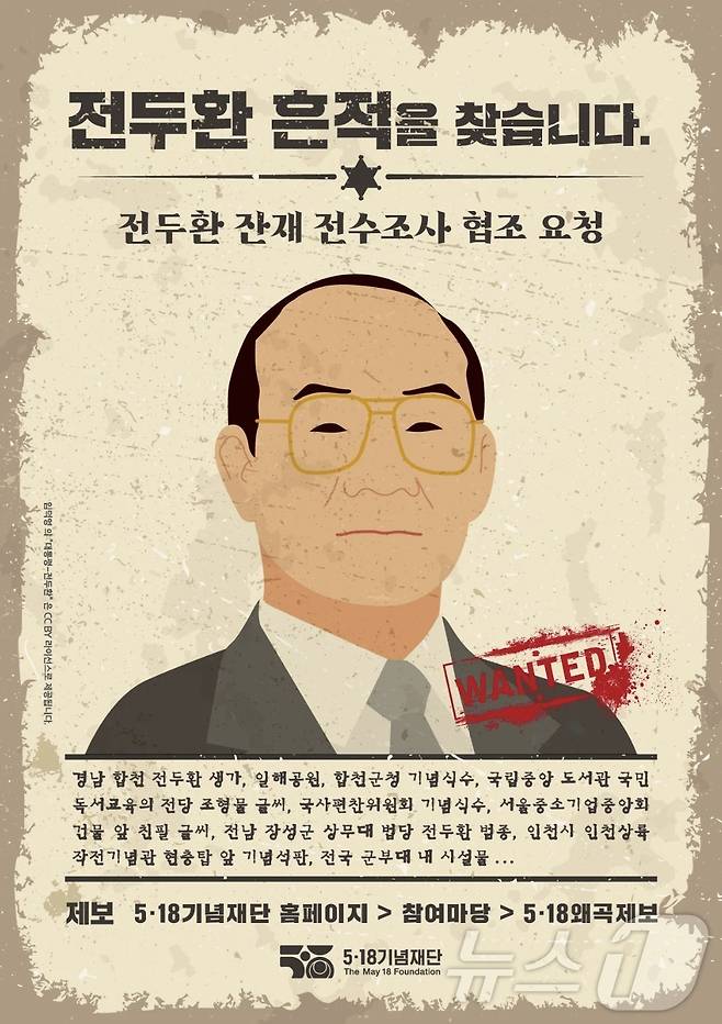 5·18기념재단이 2024년 12월부터 진행하고 있는 전두환 잔재 전수조사 협조 요청 포스터.(5·18기념재단 제공. 재배포 및 DB 금지)