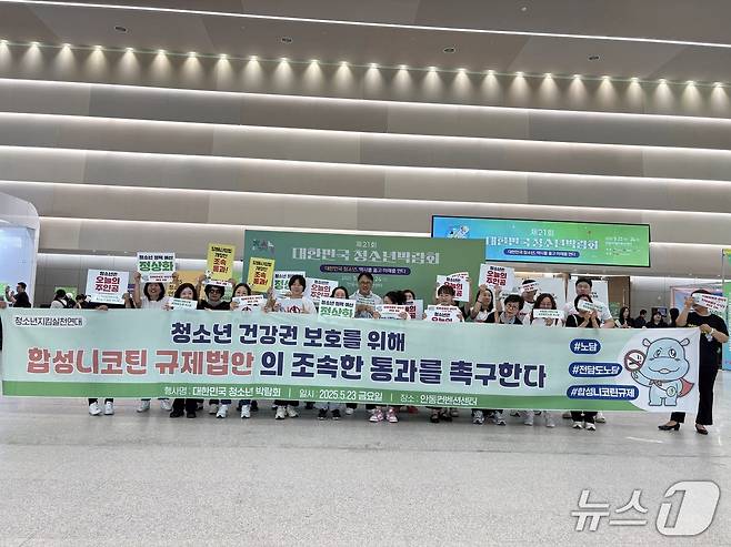 청소년지킴실천연대가 23일 경북 안동국제컨벤션센터에서 열린 '제21회 대한민국청소년박람회'에 참가해 합성 니코틴 규제법안의 조속한 통과를 촉구하는 플래시몹을 진행하고 있다.2025.5.23/뉴스1 ⓒ News1 박응진 기자