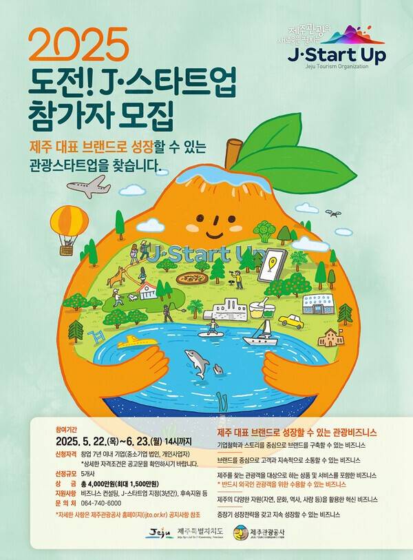2025 도전! J-스타트업 포스터. /사진-제주관광공사