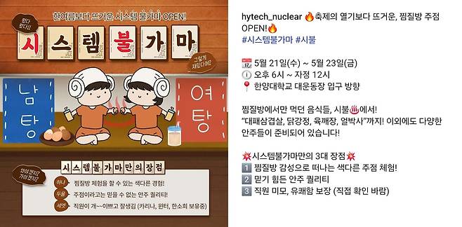 한양대 축제 '라치오스'에서 연합 주점 ‘시스템불가마’를 연 자원환경공학과·원자력공학과·산업공학과는 홍보 포스터에 ‘직원이 개 이쁘고 잘생김. 카리나, 윈터, 한소희 보유 중’ ‘직원 미모 보장’이라는 문구를 넣었다./한양대 원자력공학과 학생회 인스타그램 공식 계정