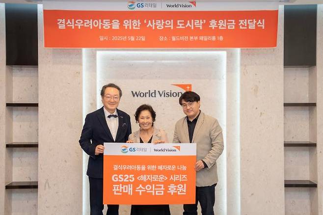지난 22일 여의도 월드비전 본사에서 진행된 사랑의도시락 후원금 전달식에서 (왼쪽부터) 조명환 한국월드비전 회장, 배우 김혜자, 이정표 GS리테일 마케팅부문장이 기념촬영을 하고 있다.ⓒGS리테일