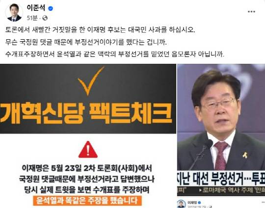 이준석 개혁신당 대선후보는 23일 제21대 대통령선거 후보자 2차 TV토론회를 마친 뒤 '투·개표 조작 부정선거 음모론을 주장한 적 없다'는 취지의 이재명 더불어민주당 대선후보의 발언을 공박하는 페이스북 글을 게재했다.<이준석 국회의원 페이스북 게시물 갈무리>