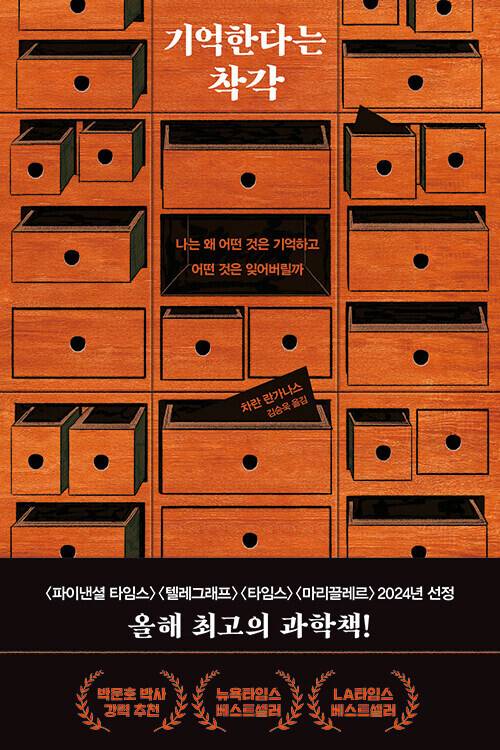 기억한다는 착각 l 차란 란가나스 지음, 김승욱 옮김, 김영사(2025)