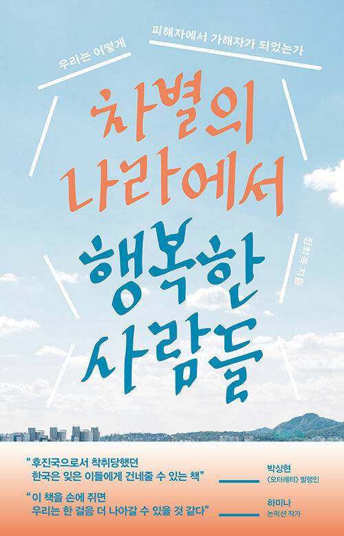 차별의 나라에서 행복한 사람들 l 정회옥 지음, 위즈덤하우스, 1만8000원