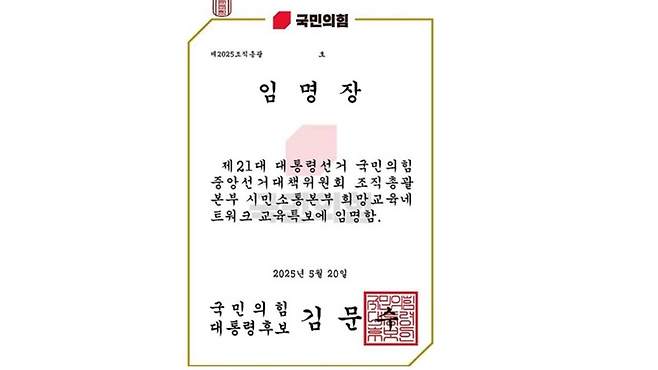 국민의힘 선대위 임명장 [연합뉴스/서울교사노조 제공]