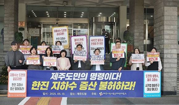 제주시민사회단체연대회의, 한진 지하수 증산 반대 기자회견. [사진=연합뉴스]