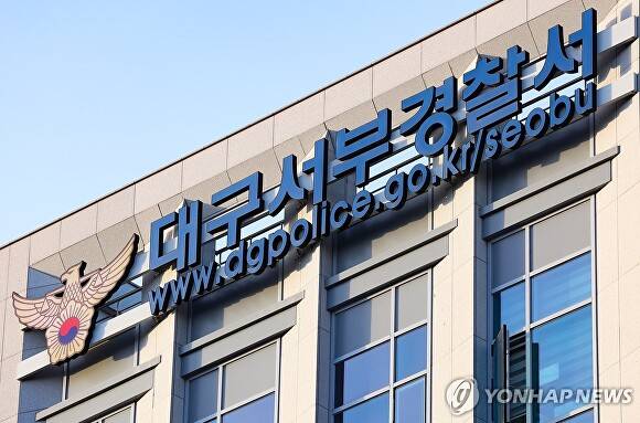 대구 서부경찰서 [사진=연합뉴스]