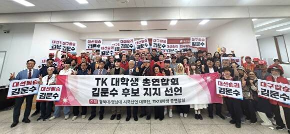 대구경북 대학생 총연합회가 김문수 후보 지지를 선언한 후 기념촬영을 하고 있다 [사진=국민의힘 대구시당]