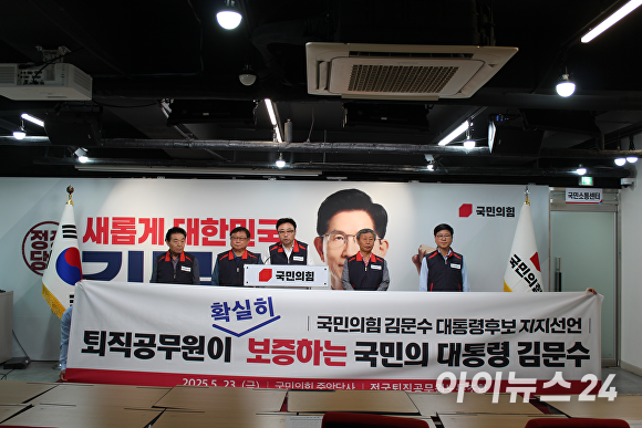 24일 전국퇴직공무원노조가 서울 여의도 국민의힘 당사에서 김문수 대통령 후보에 대한 지지 선언을 하고 있다. [사진=전국퇴직공무원노조]