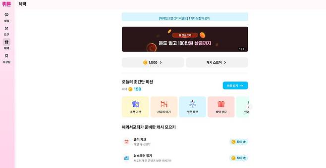 혜택은 광고 기반 수익 리워드 서비스다 / 출처=IT동아