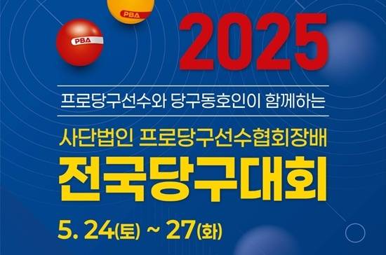 ‘2025 프로당구선수협회장배 전국 프로선수&동호인 스카치 당구대회’가 오는 24일부터 열린다. (사진=PBA)