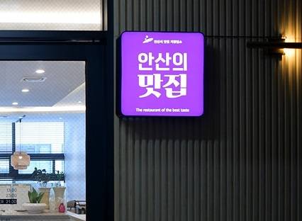 경기 안산시의 한 식당에 ‘안산의 맛집’ 간판이 걸려있다. 안산시청 제공