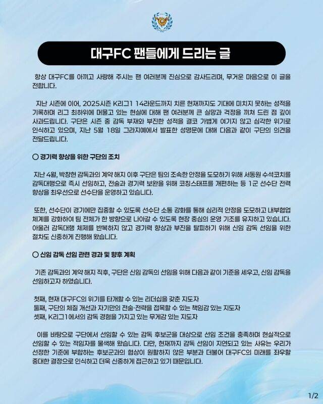 대구FC 공식 성명문./대구FC SNS
