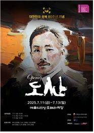 [서울=뉴시스] 창작 오페라 '도산' 포스터. (사진=대한민국오페라단연합회 제공) 2025.05.22. photo@newsis.com *재판매 및 DB 금지