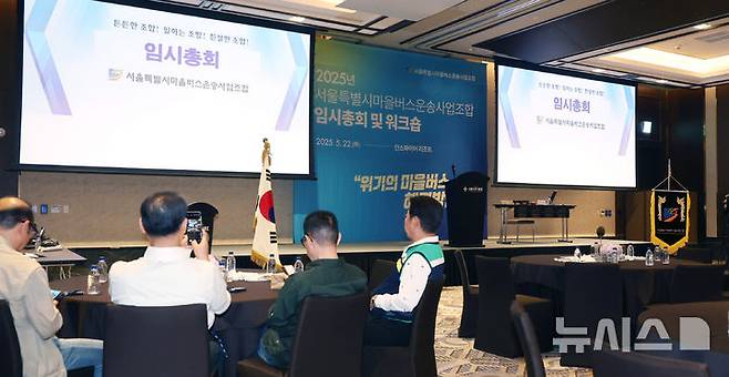 [인천=뉴시스] 전진환 기자 = 22일 오후 인천 중구 영종도 인스파이어리조트에서 열린 서울특별시마을버스운송사업조합 임시총회에 조합원들이 자리하고 있다. 2025.05.22. amin2@newsis.com