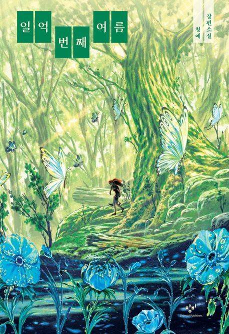 [서울=뉴시스] 일억 번째 여름. (사진=창비 제공) 2025.05.23. photo@newsis.com *재판매 및 DB 금지