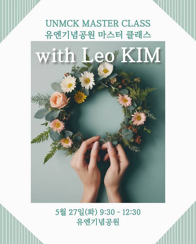 [부산=뉴시스] 재한유엔기념공원관리처는 오는 27일 오전 9시30분부터 낮 12시30분까지 사전신청을 통해 선정된 20명의 참가자와 함께 '유엔기념공원 마스터 클래스 with Leo Kim'을 개최한다고 23일 밝혔다. (사진= 재한유엔기념공원관리처 제공) 2025.05.23. photo@newsis.com *재판매 및 DB 금지