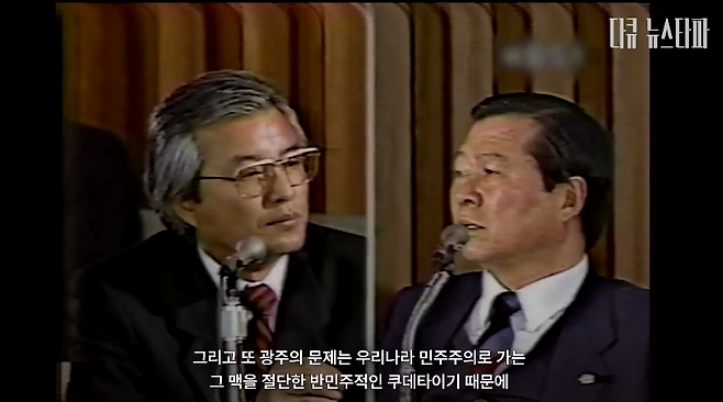 1988년 11월 18일, 김대중 평화민주당 총재가 5.18 광주 항쟁 진상 규명을 위한 청문회에 첫번째 증인으로 나섰다. 