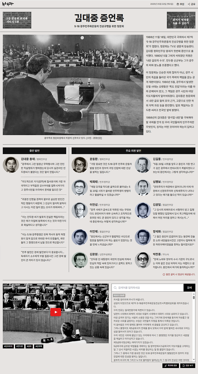 &nbsp;▲ ‘김대중 증언록’ 특별페이지 첫 페이지 화면 캡처