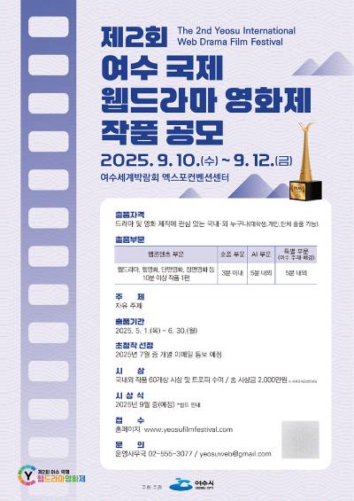 제2회 여수 국제 웹드라마 영화제 작품 공모 안내. 여수시 제공