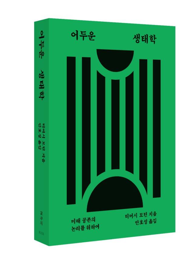 ▲ <어두운 생태학>(티머시 모턴 지음, 안호성 옮김). ⓒ갈무리