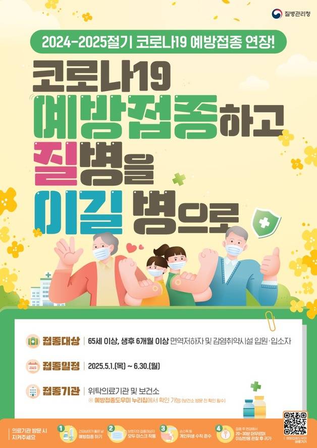 코로나19 예방접종 안내 포스터. 사진 제공=질병관리청