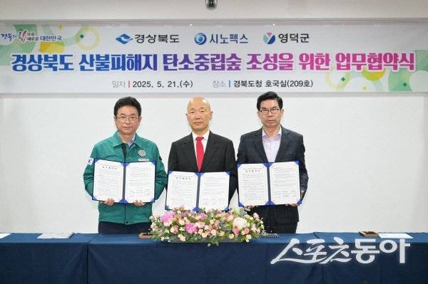 이철우 경북도지사-손경익 시노펙스 대표-김광열 영덕군수가 탄소중립 숲 조성 업무협약을 체결하고 있다. 사진제공 ㅣ 영덕군