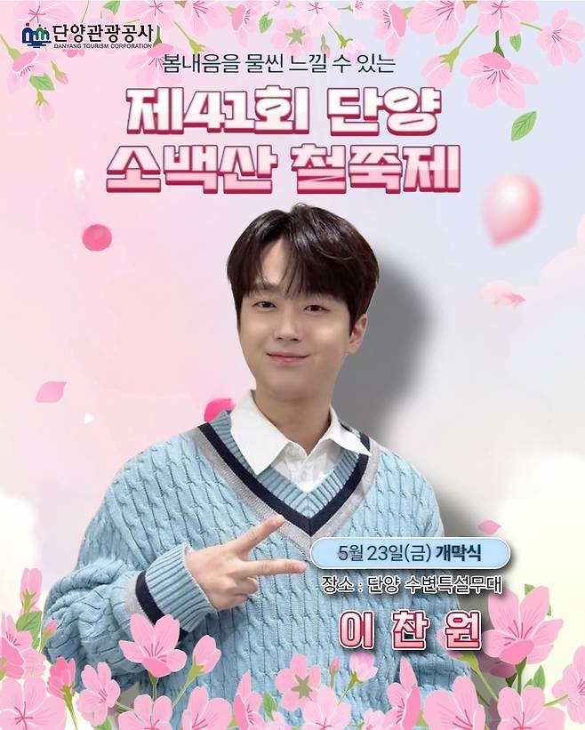 '감성 트롯돌' 이찬원, 오늘(23일) '제41회 단양 소백산 철쭉제' 개막식 출연..기대 UP