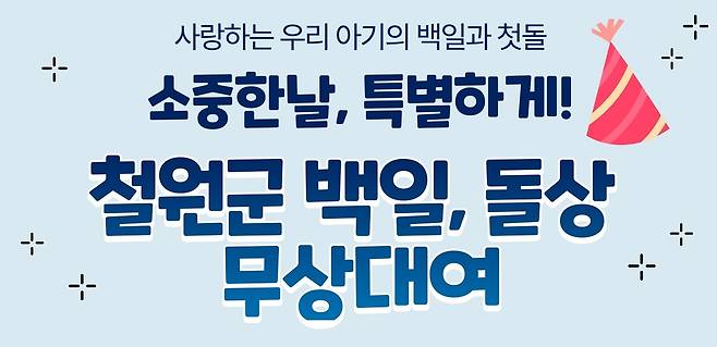 철원장난감도서관, 백일·돌상 무상대여 [철원군 제공. 재판매 및 DB 금지]
