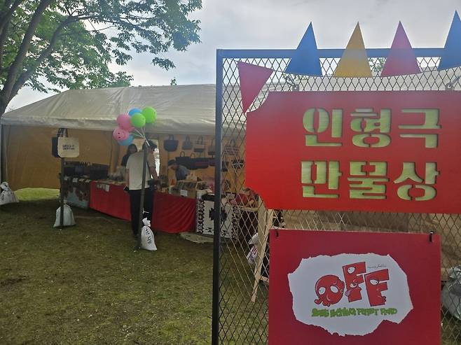 23일 인형극장에서 개막한 인형극 만물상 코너 [촬영 이상학]