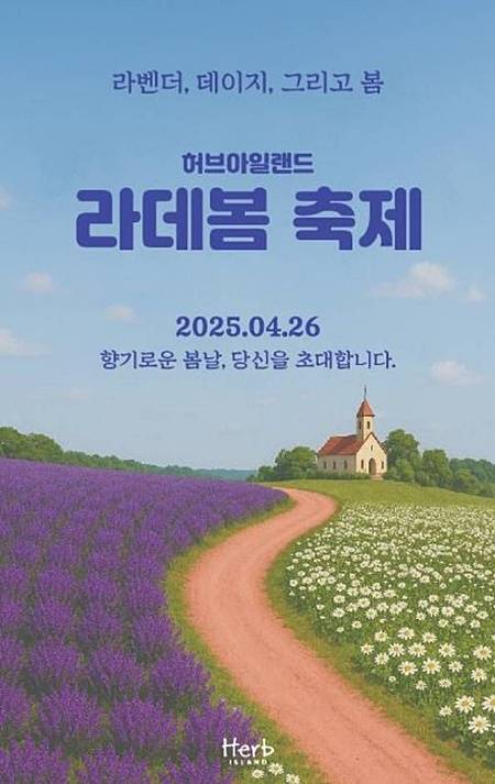 포천 허브아일랜드 라데봄축제