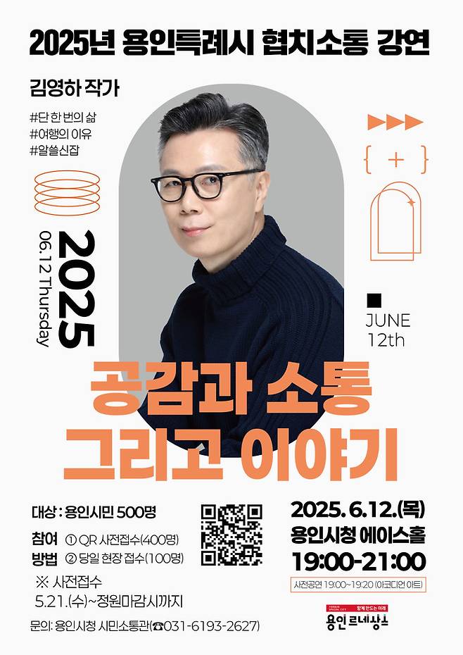 용인특례시가 오는 6월 12일 오후 7시 용인시청 3층 에이스홀에서 소설가 김영하 작가 초청 '2025년 협치소통 강연'을 개최한다. 사진=용인시청