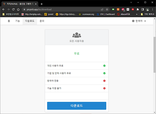 X 1a 픽픽PicPick 올인원 그래픽 디 X    을 picpickappkodownload  I 보안참고사이트 e httptestphpvuln ipvoid httpsitgotistory scumwareorg STIC Dashboard AbuselPDB 기타 북마크 홈 기능 다운로드 문의  한국어  모든 사용자용 무료 개인 사용자 무료 H 기업 및 단체 사용자 무료 I 한국어 전용 0 기술 지원 불가 o 다운로드