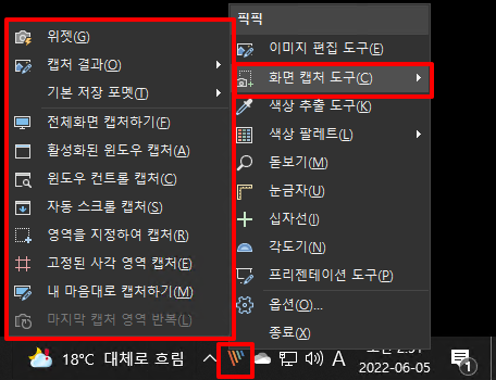 픽픽 위젯G 이미지 편집 도구 캡처 결과 화면 캡처 도구 피t 기본 저장 포멧1 색상 추출 도구K 전체화면 캡처하기E 색상 팔레트1 활성화된 윈도우 캡처A 돋보기M Lq 윈도우 컨트롤 캡처c 눈금자 자동 스크롤 캡처S  십자선1 0 영역을 지정하여 캡처R 각도기N  고정된 사각 영역 캡처E 프리젠테이션 도구 내 마음대로 캡처하기M 옵션 마지막 캡처 영역 반복L 종료 18oC 대체로 흐림  T 대기 A 20220605