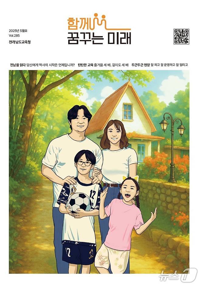 '함께 꿈꾸는 미래' 5월호 표지 (전남도교육청 제공, 재판매 및 DB 금지)