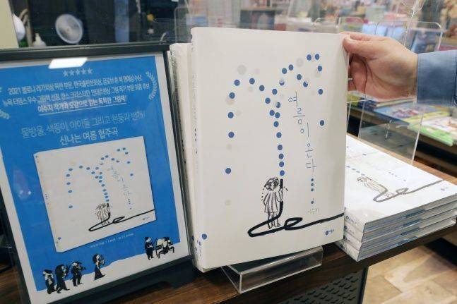 한스 크리스티안 안데르센상 수상 이수지 작가의 '여름이 온다' 진열 중인 교보문고ⓒ뉴시스
