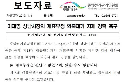 중앙선거관리위원회는 지난 2017년 1월8일자로 더불어민주당 소속 이재명 경기 성남시장이 전날(1월7일) 페이스북에 제기한 제18대 대선 전산 개표부정 의혹을 공식 반박하는 보도자료를 낸 바 있다.<중앙선거관리위원회 홈페이지 자료 갈무리>