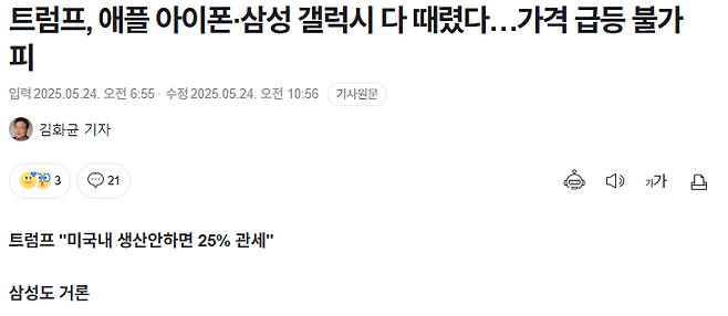 2.png 트럼프, 애플 아이폰·삼성 갤럭시 다 때렸다…가격 급등 불가피