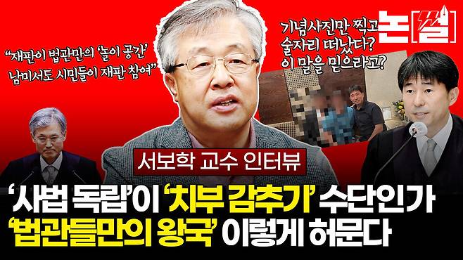 [논썰] ‘사법 독립’이 ‘치부 감추기’ 수단인가, 법관들만의 왕국 허물어진다. 한겨레TV