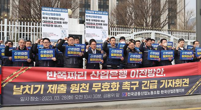 2023년 3월28일 산업은행 노조가 서울 종로구 정부서울청사 금융위원회 앞에서 산은 부산 이전 무효화 촉구 기자회견을 열고 있다. 연합뉴스