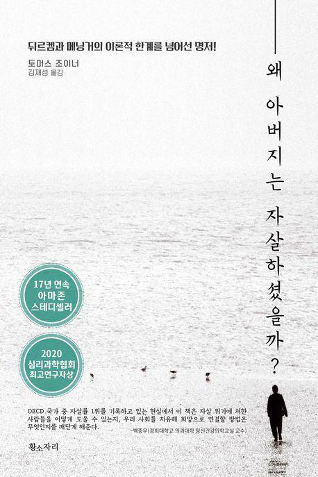 토머스 조이너 '왜 아버지는 자살하셨을까?'